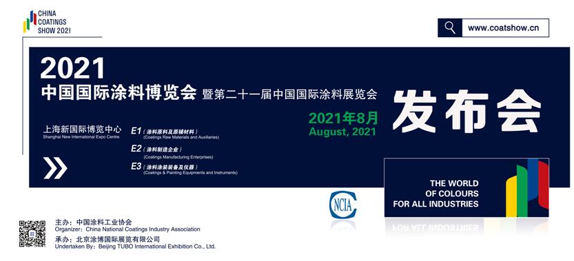 2021中國國際涂料博覽會暨第二十一屆中國國際涂料展覽會正式發布