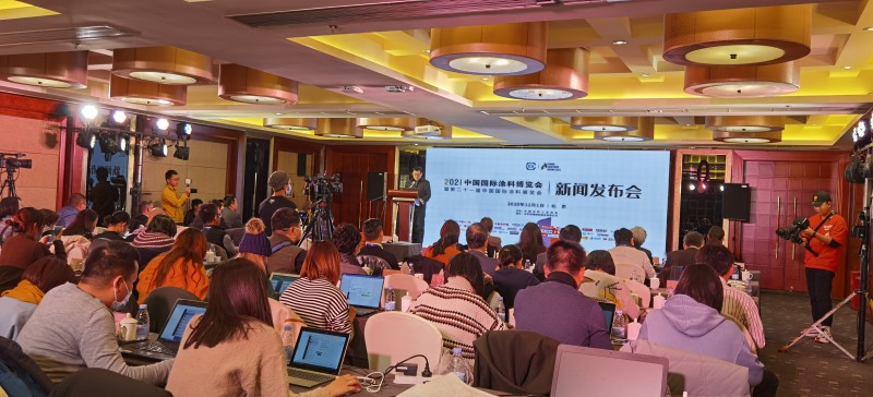 2021中國國際涂料博覽會暨第二十一屆中國國際涂料展覽會新聞發布會在京召開